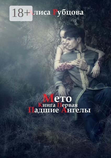 Мето. Книга первая. Падшие ангелы