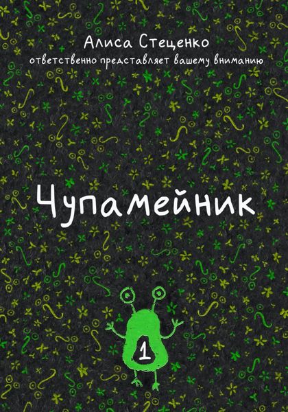 Чупамейник. Выпуск 1