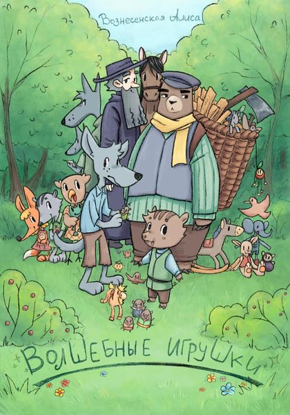 Волшебные игрушки