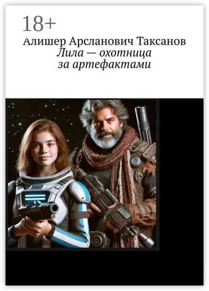 Лила – охотница за артефактами