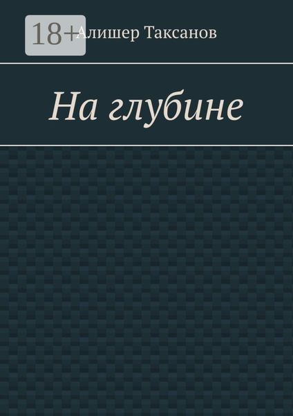 На глубине. Подводная тюрьма хранит в себе опасности