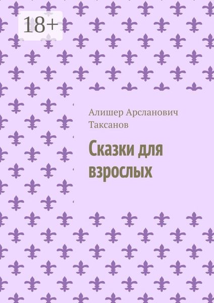 Сказки для взрослых