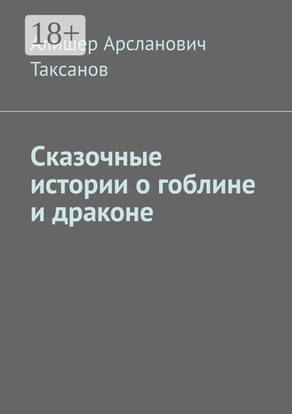 Сказочные истории о гоблине и драконе