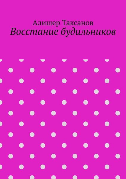 Восстание будильников
