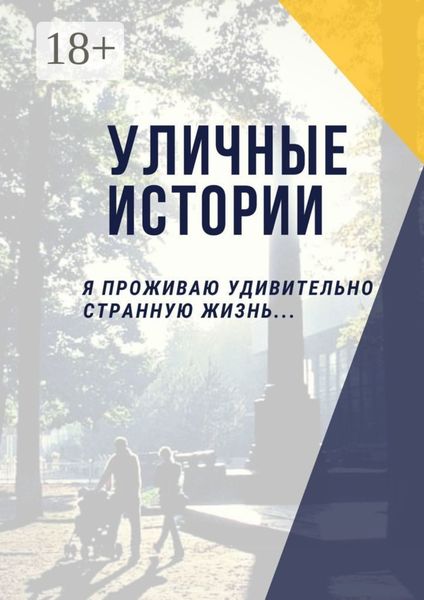 Уличные истории. Я проживаю удивительно странную жизнь…