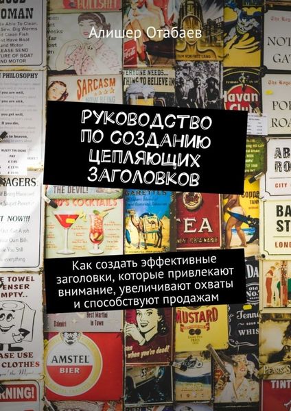 Руководство по созданию цепляющих заголовков. Как создать эффективные заголовки, которые привлекают внимание, увеличивают охваты и способствуют продажам