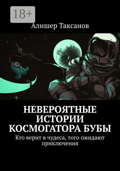 Невероятные истории космогатора Бубы. Кто верит в чудеса, того ожидают приключения