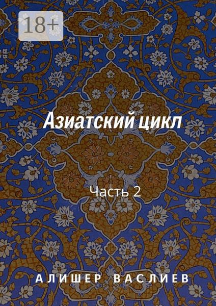 Азиатский цикл. Часть 2
