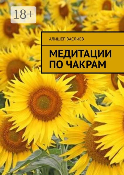 Медитации по чакрам