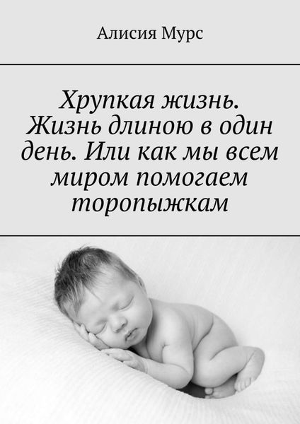 Хрупкая жизнь. Жизнь длиною в один день. Или как мы всем миром помогаем торопыжкам