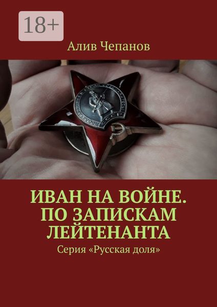 Иван на войне. По запискам лейтенанта. Серия «Русская доля»