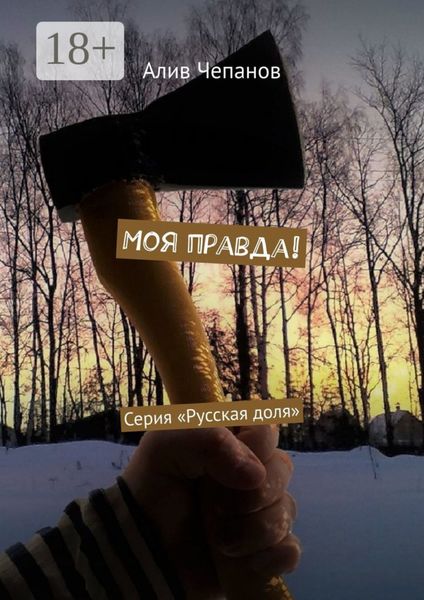 Моя правда! Серия «Русская доля»