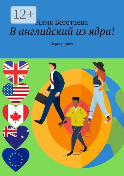 В английский из ядра! Первая Книга