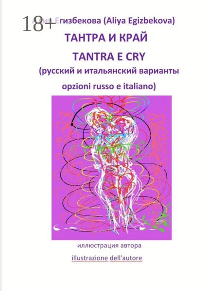 ТАНТРА И КРАЙ (TANTRA E CRY)