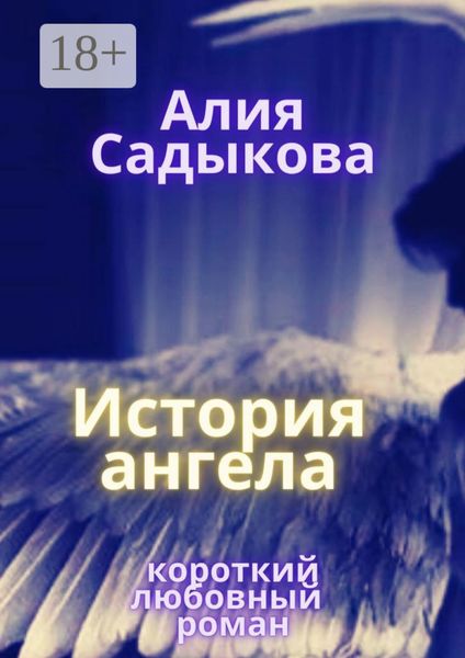 История ангела