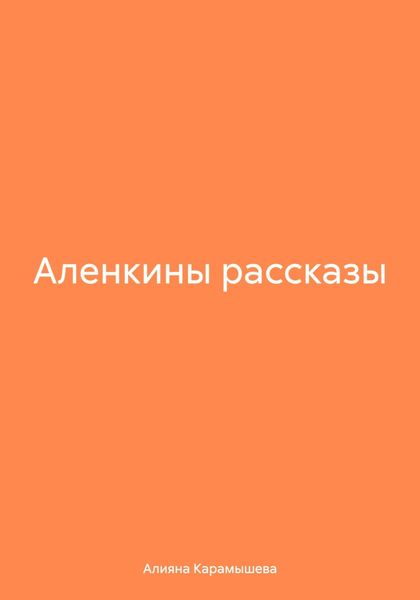Аленкины рассказы