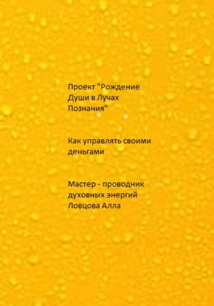 Как управлять своими деньгами