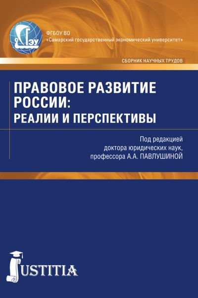 Правовое развитие России: реалии и перспективы. (Аспирантура, Магистратура). Сборник статей.
