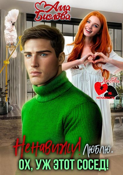 Ненавижу! Люблю? Ох, уж этот сосед
