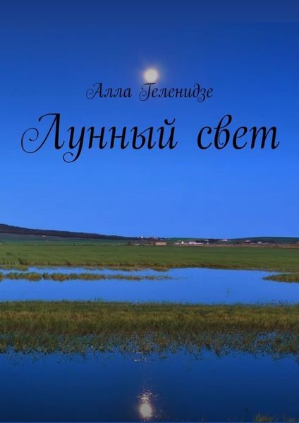 Лунный свет
