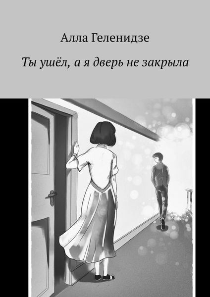 Ты ушёл, а я дверь не закрыла