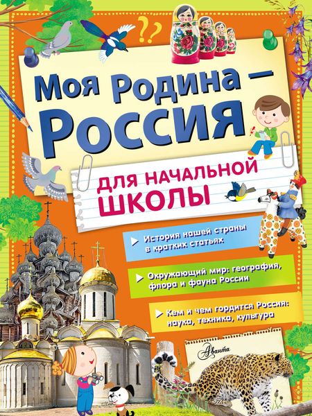 Моя Родина – Россия. Для начальной школы