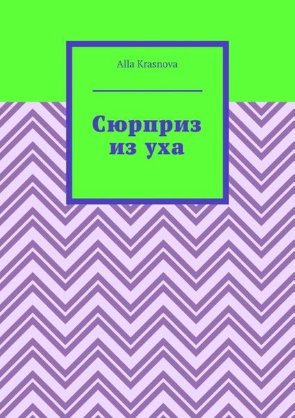 Сюрприз из уха