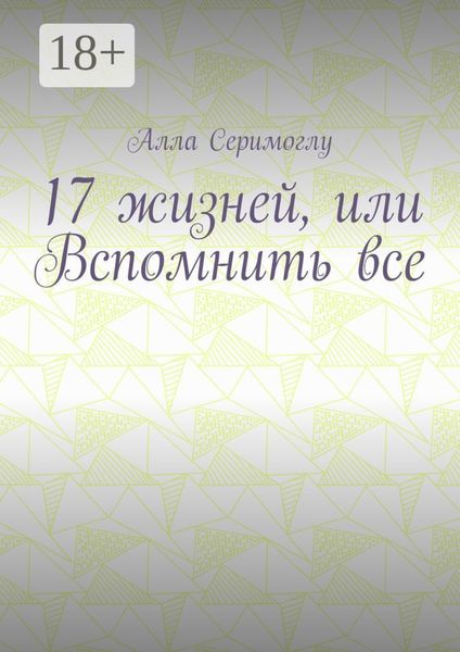 17 жизней, или Вспомнить все