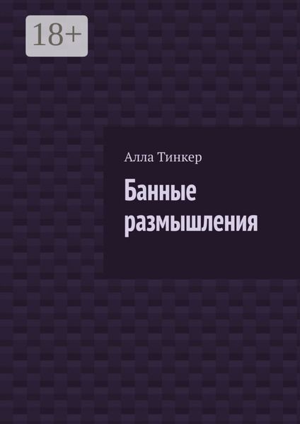 Банные размышления