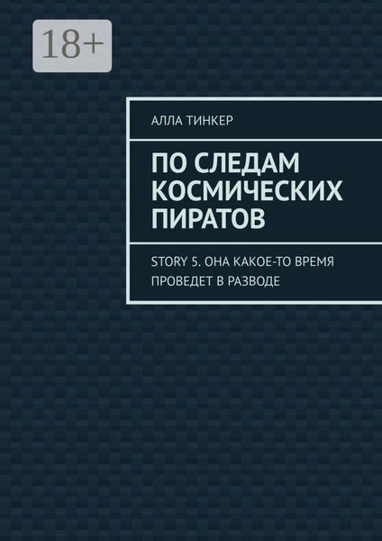 По следам космических пиратов. Story 5. Она какое-то время проведет в разводе