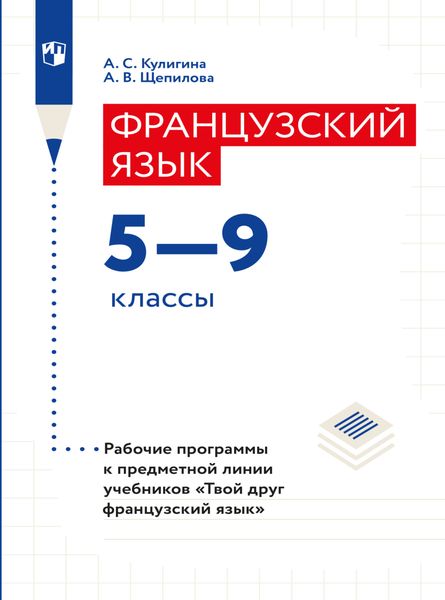 Французский язык. Рабочие программы. Предметная линия учебников "Твой друг французский язык". 5-9 классы