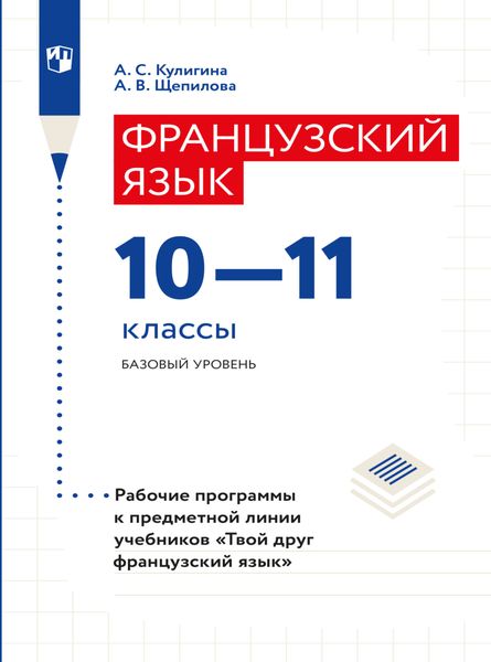 Французский язык. Рабочие программы. Предметная линия учебников "Твой друг французский язык". 10-11 классы