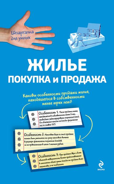 Жилье: покупка и продажа
