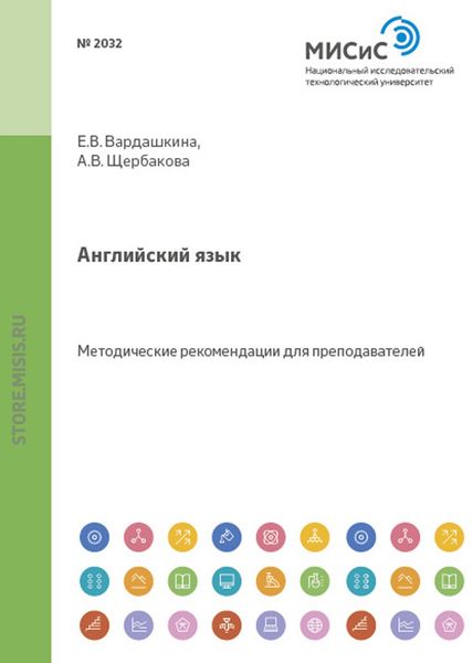 Английский язык. Методические рекомендации для преподавателей