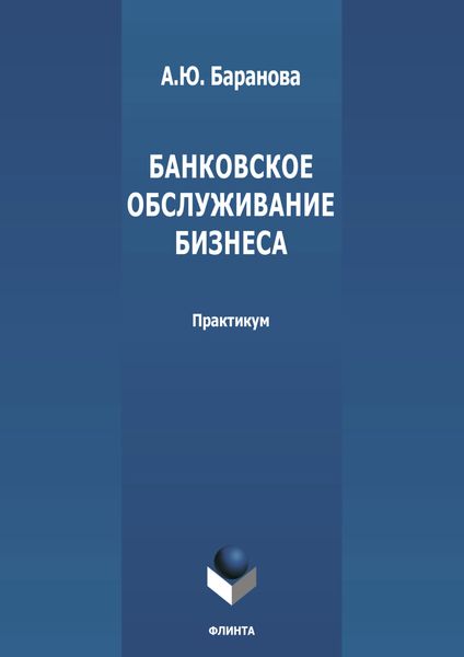 Банковское обслуживание бизнеса