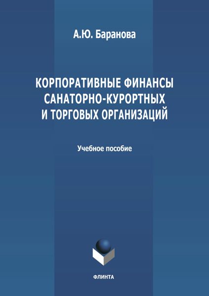 Корпоративные финансы санаторно-курортных и торговых организаций