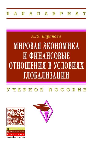 Мировая экономика и финансовые отношения в условиях глобализации