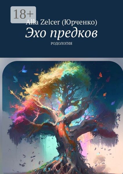 Эхо предков. Родология