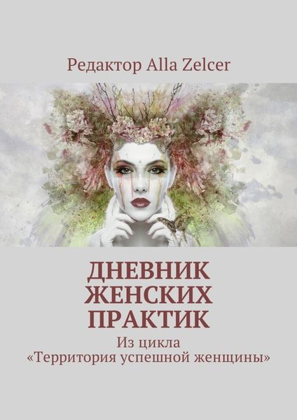 Дневник женских практик. Из цикла «Территория успешной женщины»