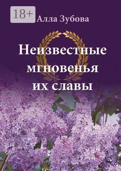 Неизвестные мгновенья их славы