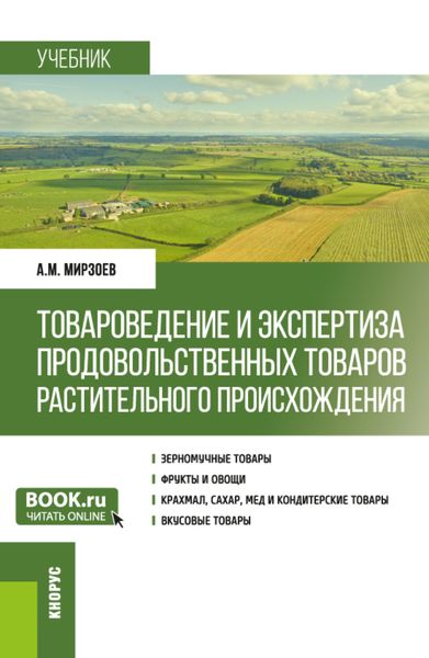 Товароведение и экспертиза продовольственных товаров растительного происхождения. (Бакалавриат). Учебник.