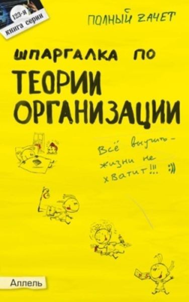 Шпаргалка по теории организации