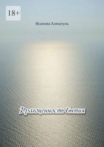 Драгоценность Бытия