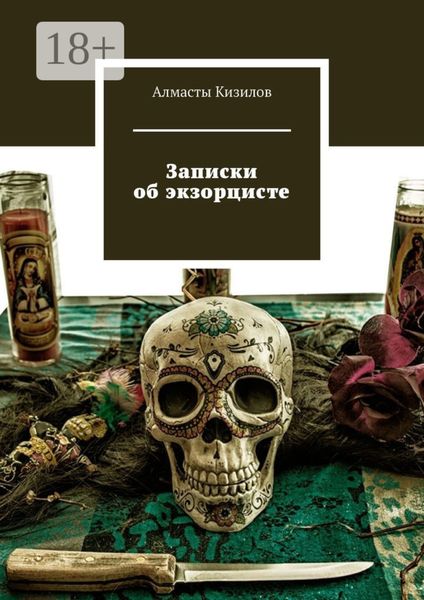 Записки об экзорцисте