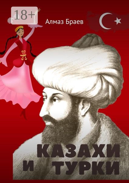 Казахи и турки