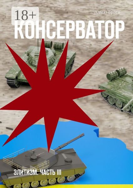 Консерватор. Элитизм. Часть III