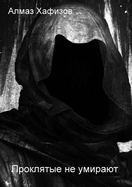 Проклятые не умирают