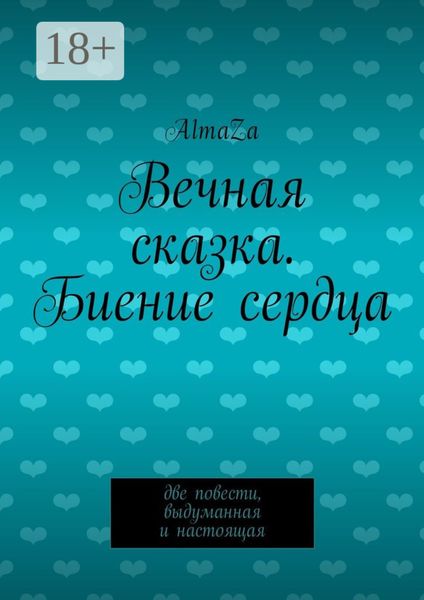 Вечная сказка. Биение сердца. Две повести, выдуманная и настоящая