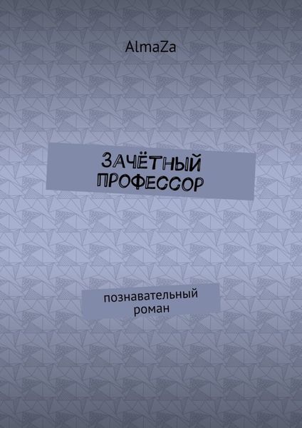Зачётный профессор. Познавательный роман