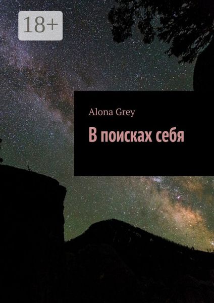 В поисках себя